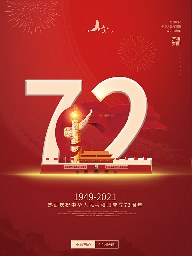 国庆节庆祝国庆节72周年国庆节日宣传海报
