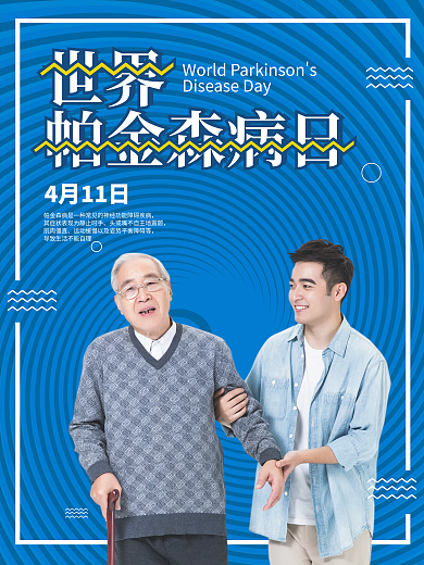 原创简约关爱老人世界帕金森病日宣传海报