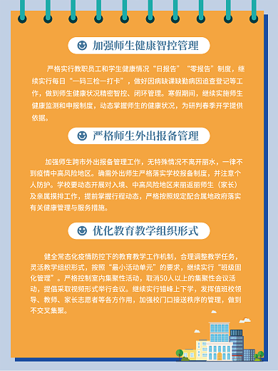 疫情防控中小学校园安全要求展板海报