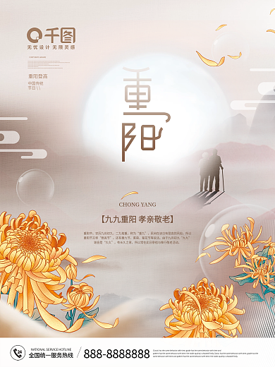 中国风古风国潮九九重阳节节日海报
