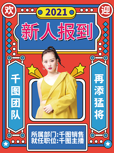 微商团队欢迎新人新成员报道海报
