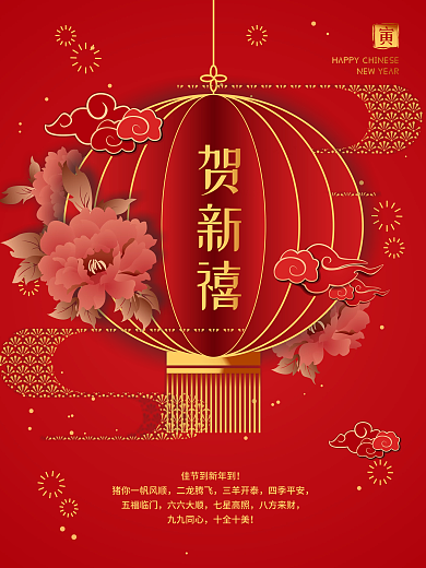 大红色喜庆中国风贺新禧海报