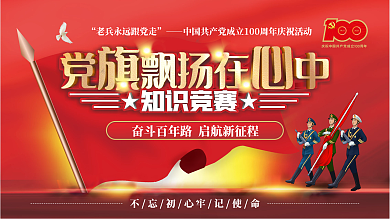 建党100周年党旗飘扬在心中活动展板