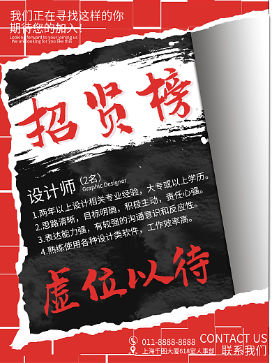 简约拼贴撕纸企业招聘海报