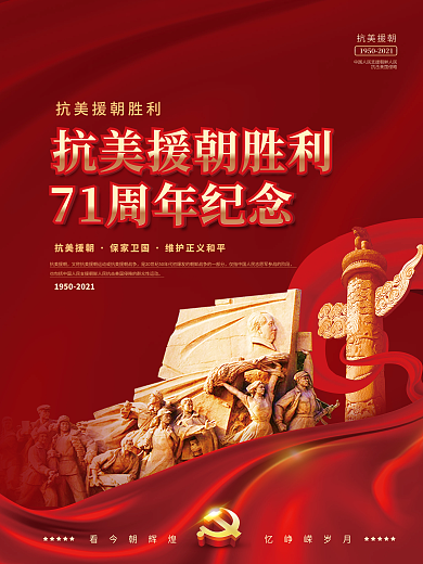 抗美援朝胜利71周年纪念日宣传海报
