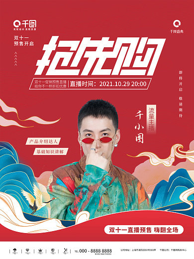 国潮风双十一预售直播预告海报