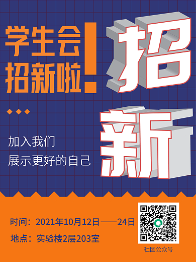 学生会招新招聘招生网格矢量海报