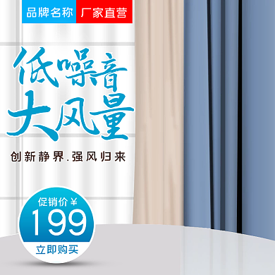 电商淘宝通用版电器空调风扇主图直通车图