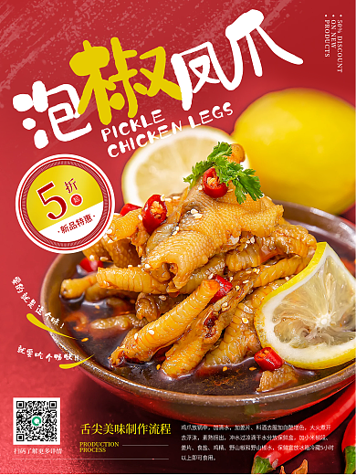 简约大气泡椒凤爪鸡爪餐饮美食宣传促销海报