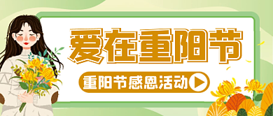 九九重阳节微信公众号配图次图封面
