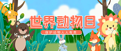 世界动物日保护动物公益公众号配图