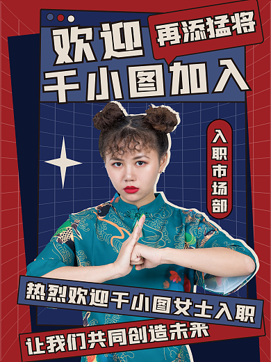 新人报道欢迎复古海报