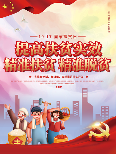 国家扶贫日精准脱贫宣传海报