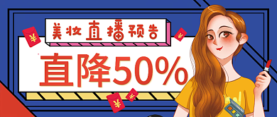 手绘电商直播预告公众号封面新媒体背景素材