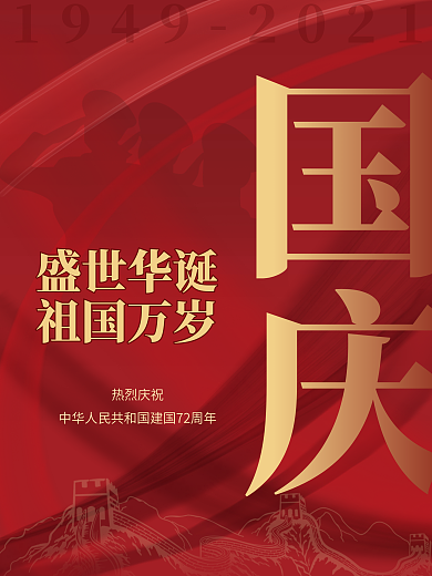 大气简约国庆节海报红色中国风建国72周年