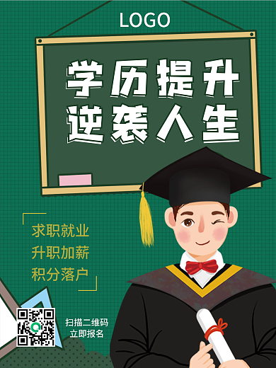 学历提升激励逆袭人生海报