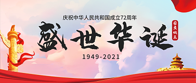 国庆节公众号封面盛世华诞72周年国庆快乐