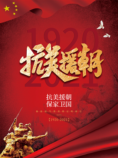 党建风抗美援朝纪念日宣传海报