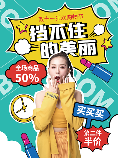 美容美妆创意拼贴妆品促销宣传海报