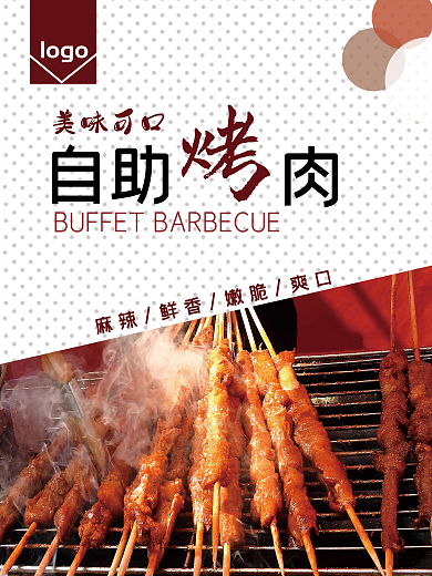自助烤肉 海 报