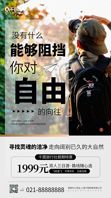 假期旅游特惠文字摄影图手机海报