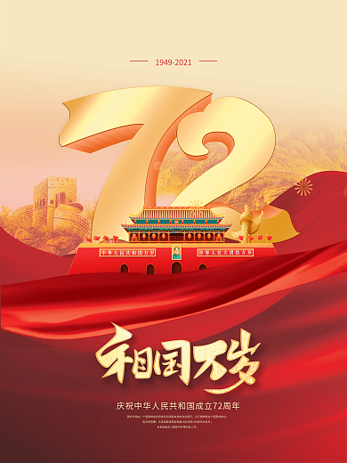 创意喜庆党建中国风红色矢量中秋国庆海报