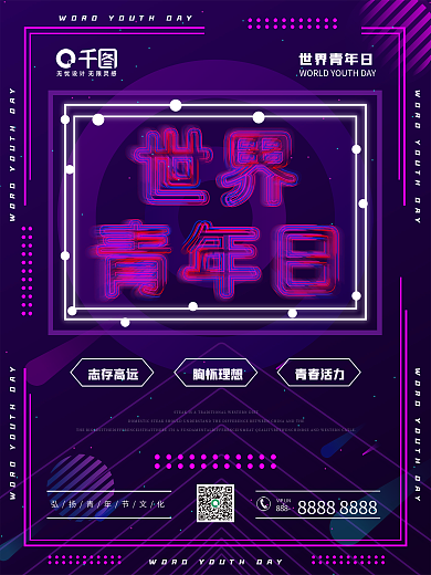 第三世界青年日宣传海报