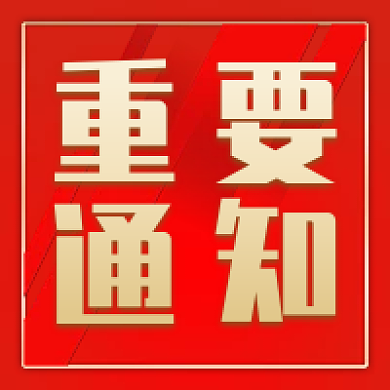 红色简约重要通知公众号次图海报