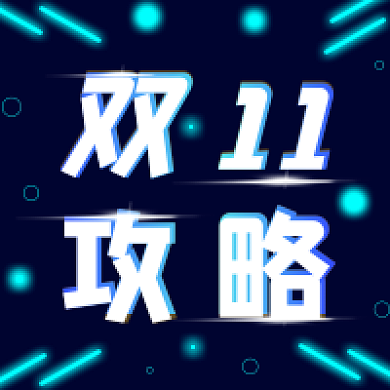 双十一倒计时公众号次图
