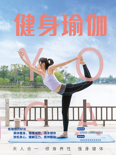 健身养生瑜伽海报
