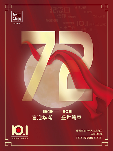 十一国庆七十二周年海报