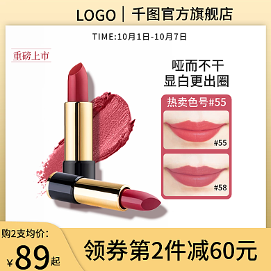 淘宝天猫简约化妆品口红主图直通车