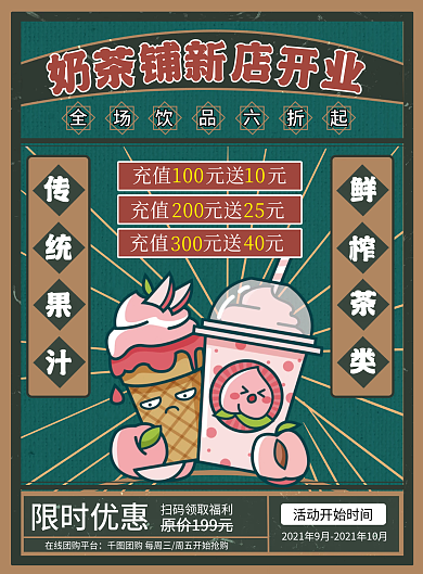 复古摩登饮品奶茶促销宣传单