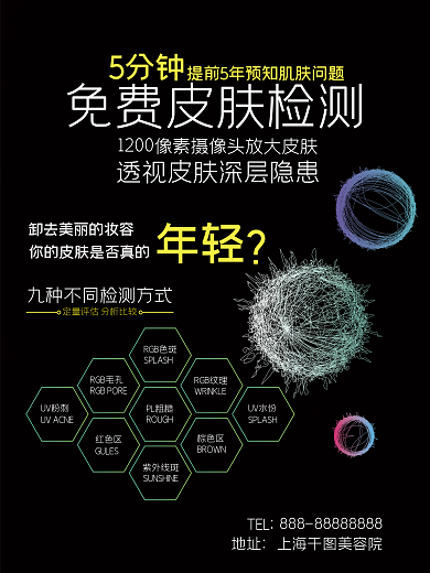 美容院免费皮肤检测海报