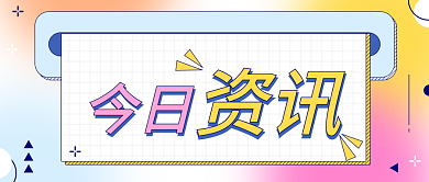 孟菲斯今日资讯公众号配图