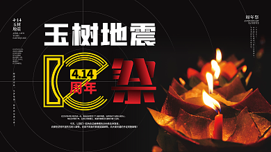 简约祈福哀悼4.14玉树地震十周年祭展板