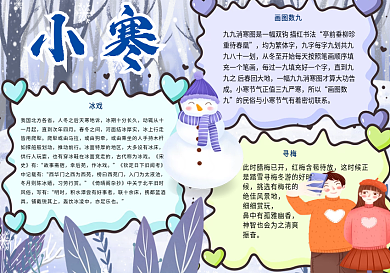 卡通可爱小寒节气习俗手抄报