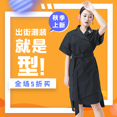 2021秋季女装上新主图模板