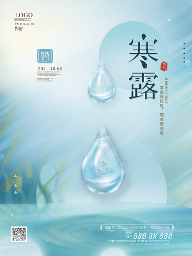 原创简约房地产寒露节日海报