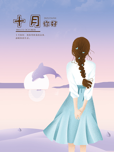 10月你好手绘海报