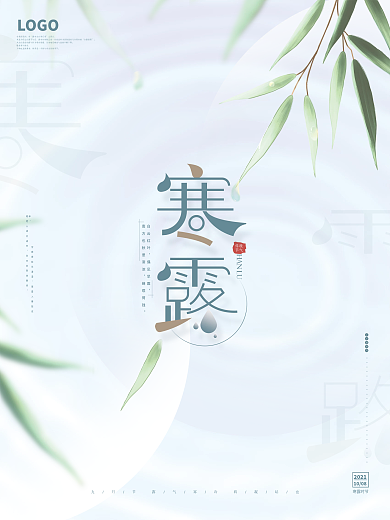 简约留白传统二十四节气寒露节日海报