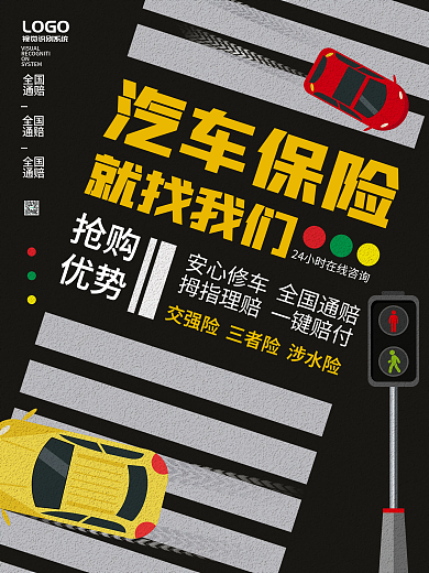 车险海报 保险海报
