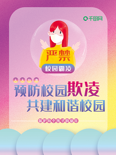 防校园霸凌美好校园公益手绘渐变女孩海报
