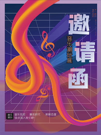 音乐会潮玩展艺术节邀请函