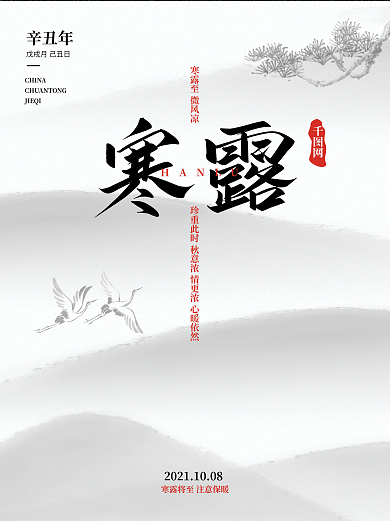 寒露二十四节气大气古风海报