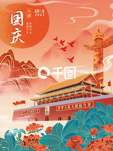 2021国庆节国潮插画风格手绘节日海报