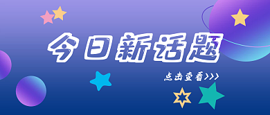 今日新话题微信公众号封面新媒体用图可修改