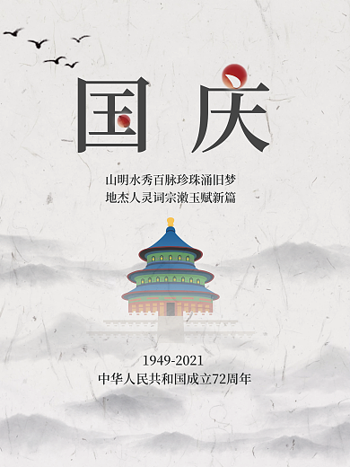 创意简约国庆节节日海报摄影图国庆海报