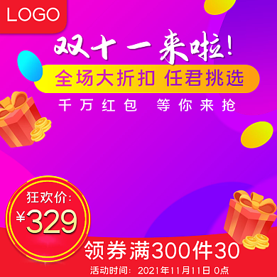 红紫色电商天猫双十一活动主图促销直通车