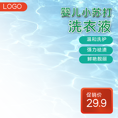 电商淘宝洗护用品洗衣液主图直通车轮播图